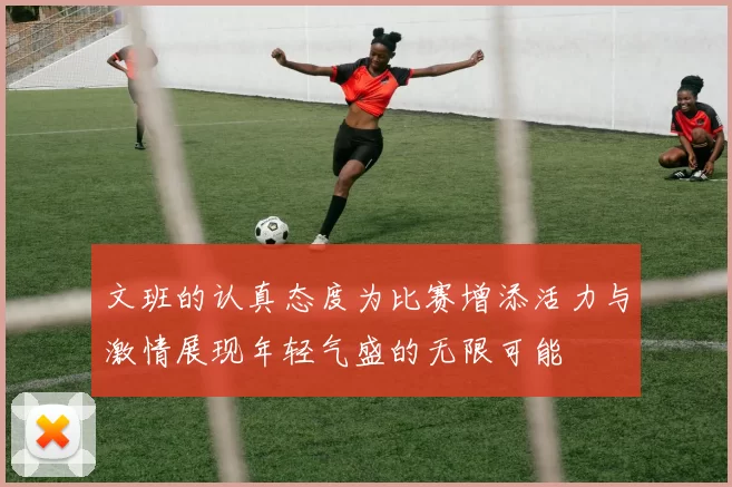 文班的认真态度为比赛增添活力与激情展现年轻气盛的无限可能