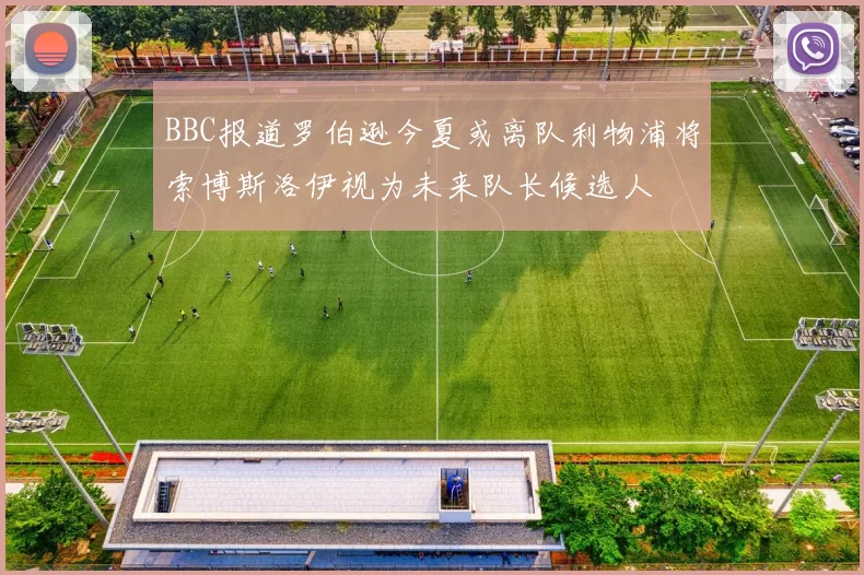 BBC报道罗伯逊今夏或离队利物浦将索博斯洛伊视为未来队长候选人