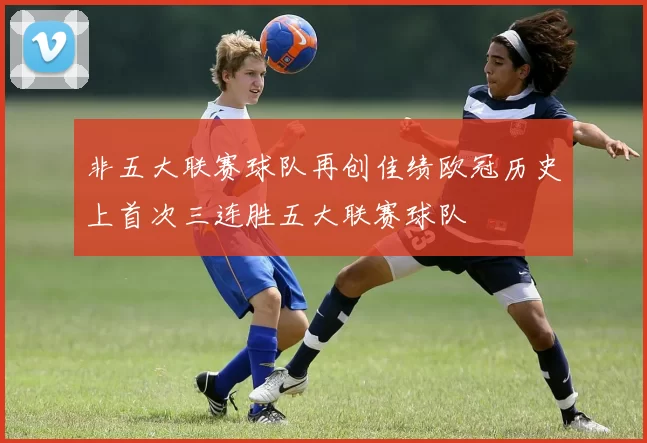 非五大联赛球队再创佳绩欧冠历史上首次三连胜五大联赛球队