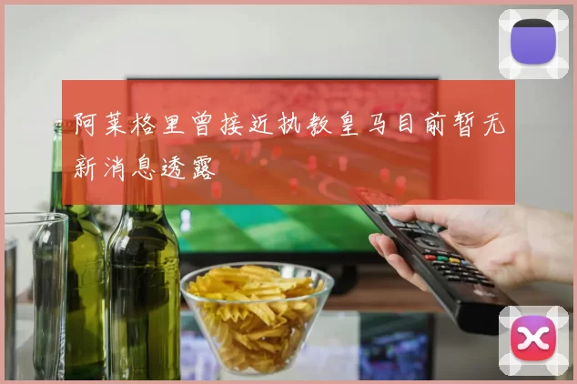 阿莱格里曾接近执教皇马目前暂无新消息透露