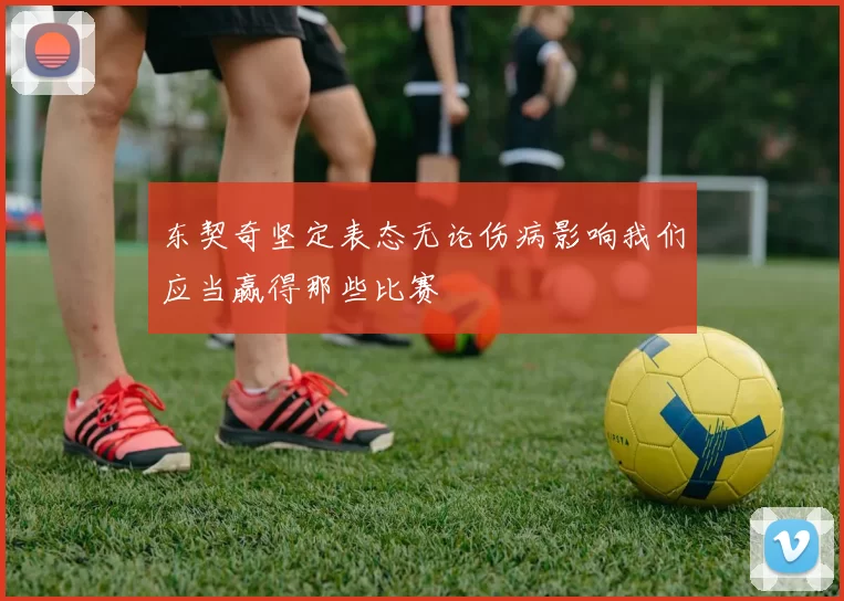 东契奇坚定表态无论伤病影响我们应当赢得那些比赛