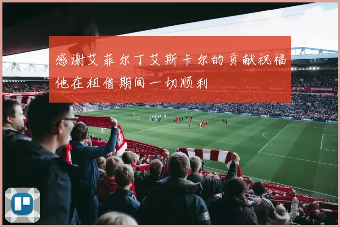 感谢艾菲尔丁艾斯卡尔的贡献祝福他在租借期间一切顺利