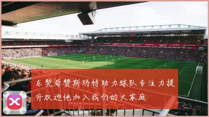 东契奇赞斯玛特助力球队专注力提升欢迎他加入我们的大家庭