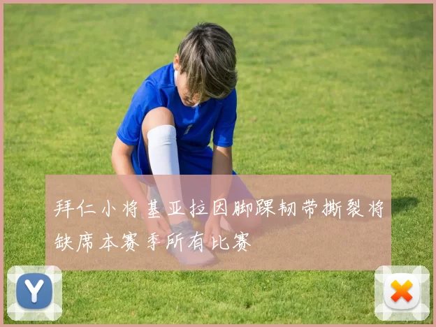 拜仁小将基亚拉因脚踝韧带撕裂将缺席本赛季所有比赛