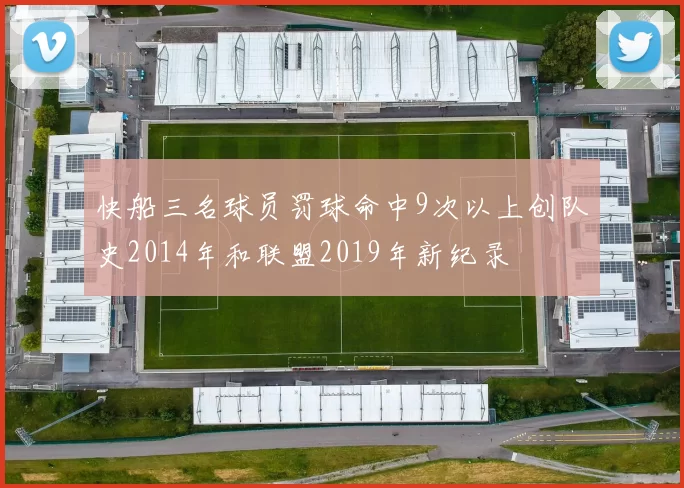 快船三名球员罚球命中9次以上创队史2014年和联盟2019年新纪录