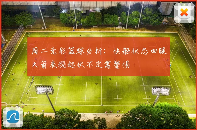 周二竞彩篮球分析：快船状态回暖火箭表现起伏不定需警惕